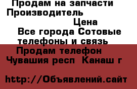 Продам на запчасти › Производитель ­ Samsung Galaxy Grand Prime › Цена ­ 4 000 - Все города Сотовые телефоны и связь » Продам телефон   . Чувашия респ.,Канаш г.
